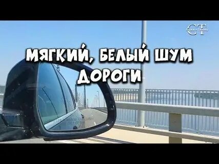 Шум дороги слушать