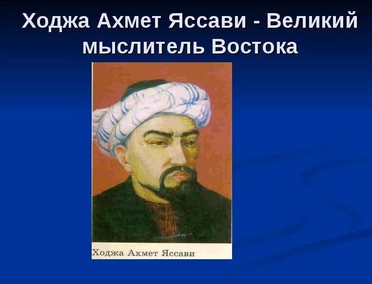 Ходжи ахмед. Ходжа ахмед яссауи. великие мыслители востока. ахмед ясави философ.