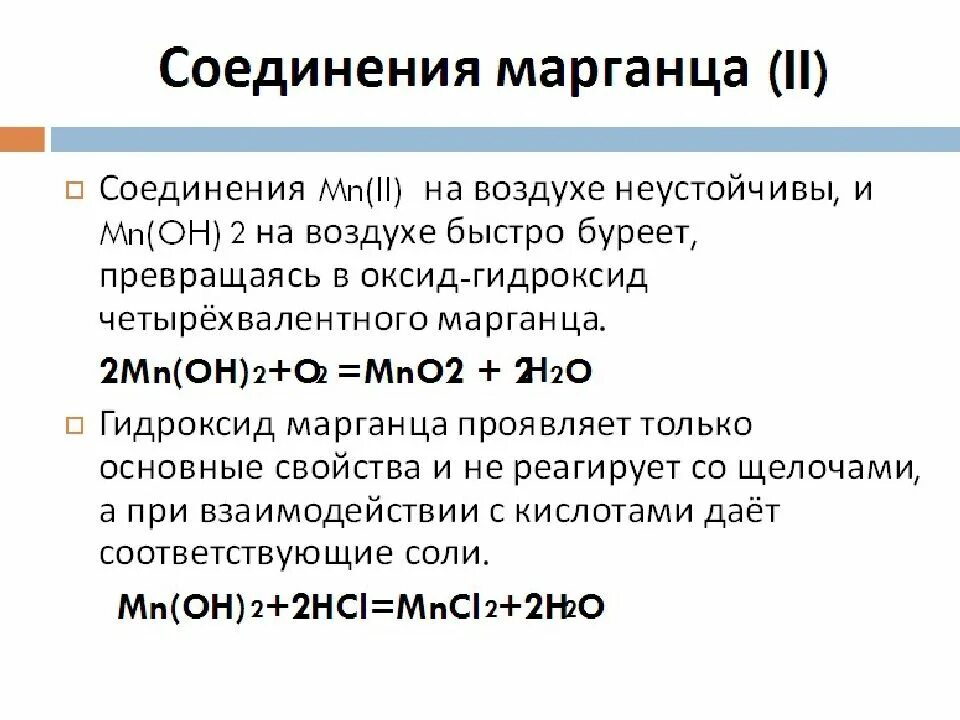 Тип связи марганца. Характеристика марганец химия. Свойства соединений марганца. Превращения марганца. Степени окисления марганца.