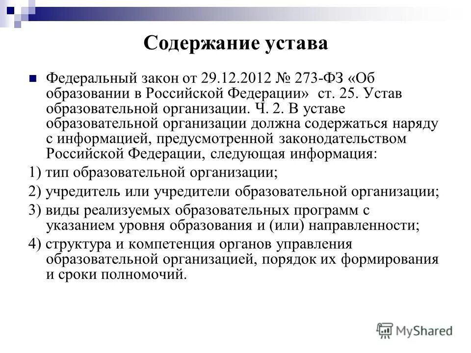 Устав общеобразовательного учреждения. Устав образовательной организации содержит информацию. Требования к уставу. Устав общеобразовательного учреждения. Устав образовательной организации (учреждения).