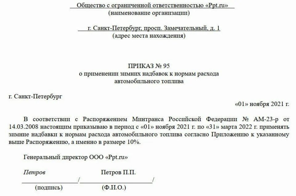 Приказ о применении норм расхода топлива для транспортных средств. Приказ на летнюю норму. Приказ нормы расхода топлива образец. Приказ на зимние нормы расхода топлива образец. Приказ о применении норм расхода топлива для транспортных средств.