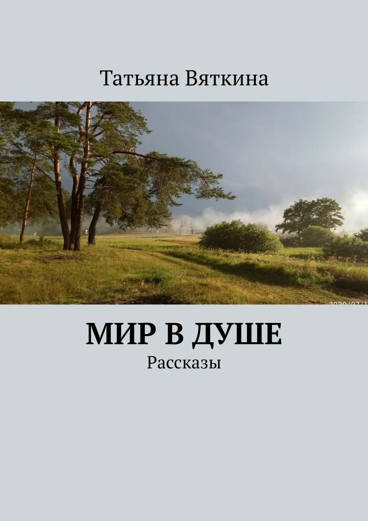 История одной души книга. Книги история для души. Истории для души.