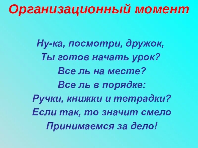 Организационный момент. Организационный момент стих. Организационный момент на уроке. Организационный момент в школе. Организационный момент на уроке в школе