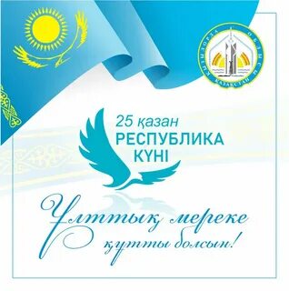 Открытки с днем казахстана 25 октября