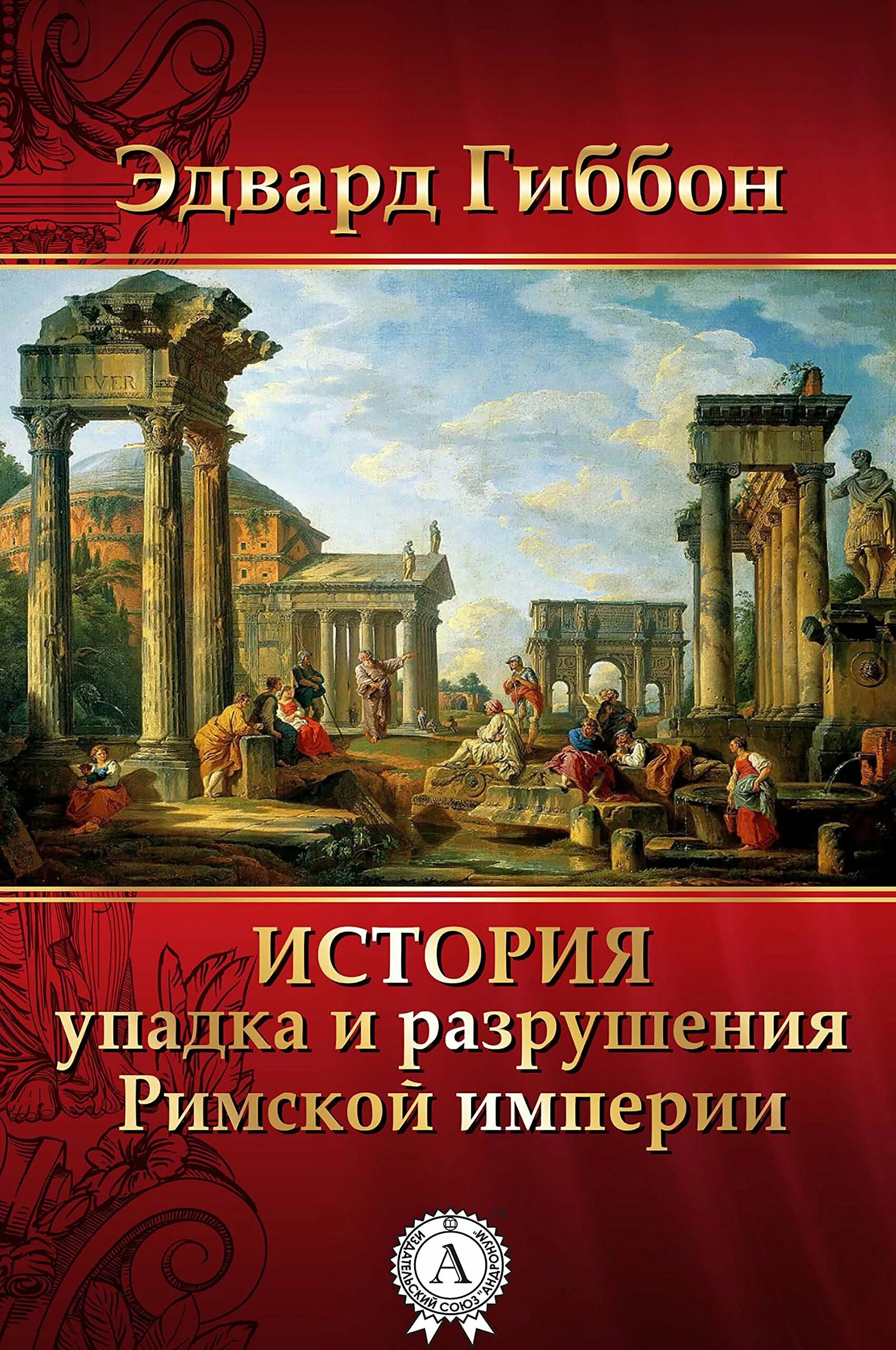 Гиббон э. «история упадка и разрушения Рим. Империи».