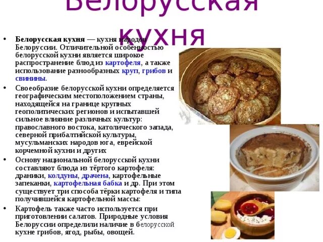 Мини сообщение про национальное блюдо. Традиционные Белорусские блюда. Белорусская кухня. Белорусская Национальная кухня. Национальная кухня белорусов.