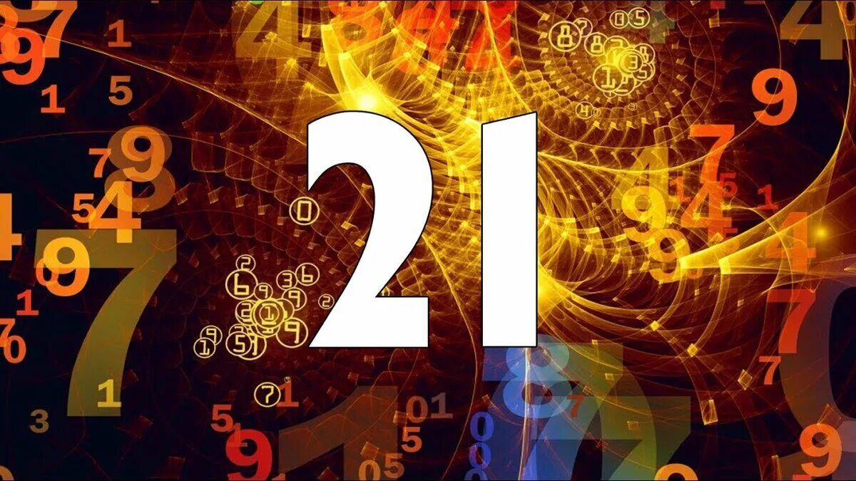 21 год назван годом