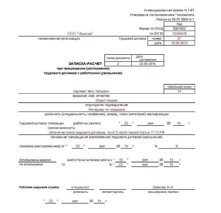 Приказ об увольнении истечение срока