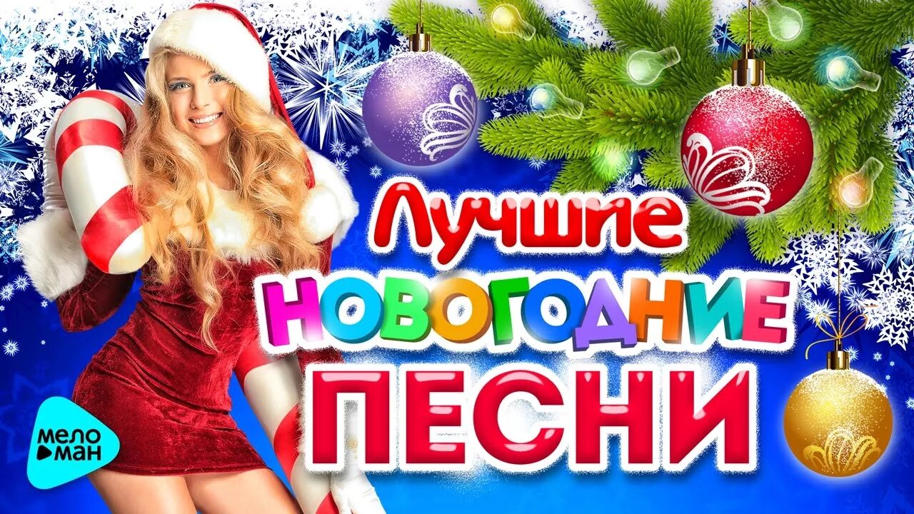 Новый год песня зарубежная