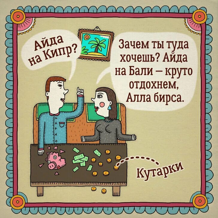 Айда перевод. Айда перевод. Картинка айда. Формулы маркетолога. Айда перевод.