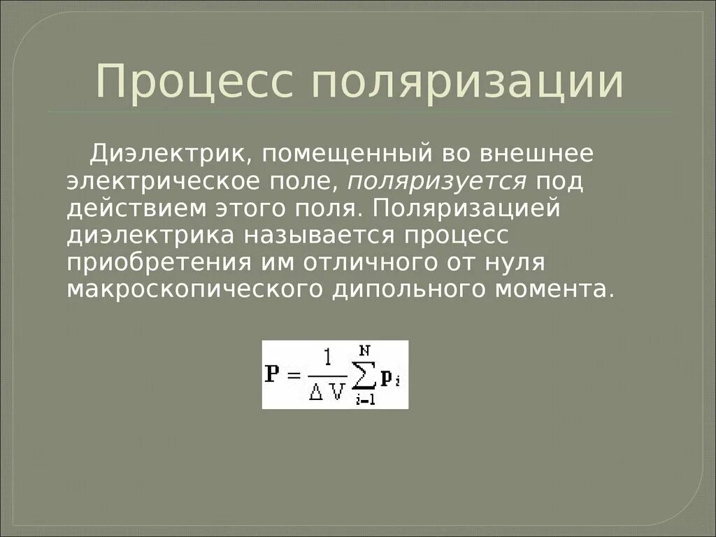 Процесс поляризации диэлектриков. Поляризационные процессы. Поляризованные диэлектрики называются. Процесс поляризации диэлектрика во внешнем электрическом поле. Поляризованный диэлектрик