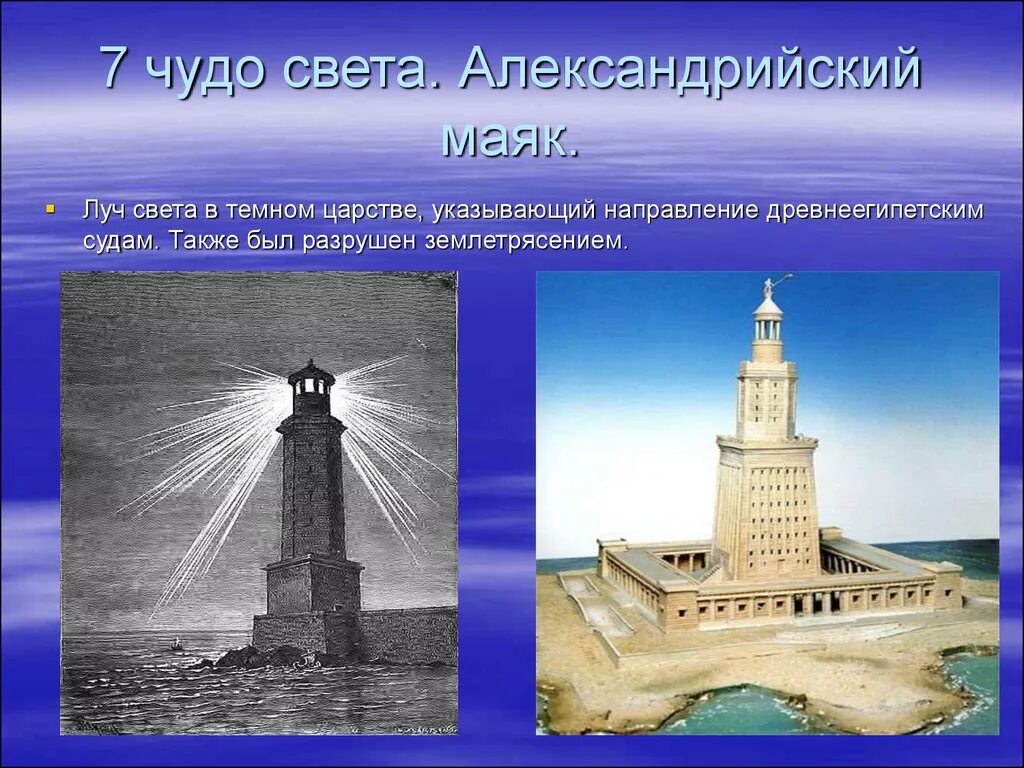 Что относится к чудесам света александрийская библиотека. 7 Чудо света Александрийский Маяк кратко. Александрийский Маяк семь чудес света кратко. Источник направленного света Александрийский Маяк. Александрийский Маяк семь чудес презентация.