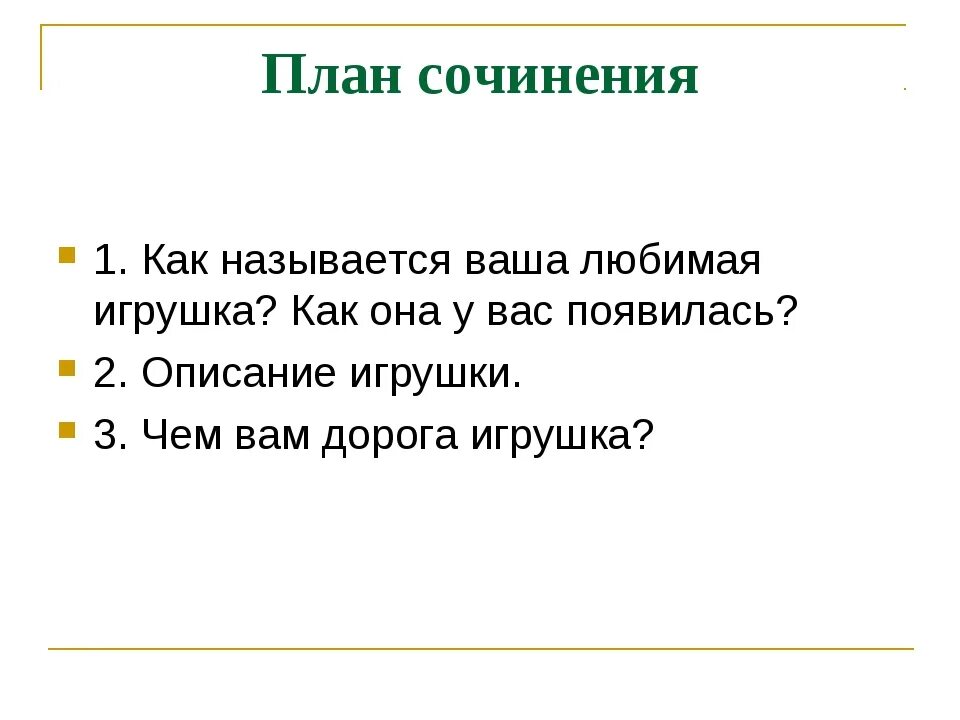 План сочинения любимая игрушка 4 класс. Сочинение описание игрушки. Сочинение моя игрушка. Сочинение на тему моя любимая игрушка. Текст описание про любимую игрушку