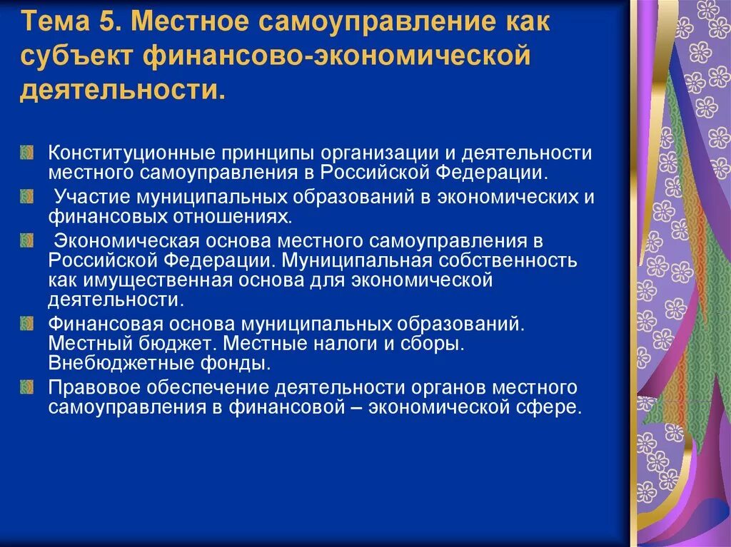 Организация деятельности местного самоуправления в рф. Финансово экономические основы МСУ. Финансовую основу местного самоуправления образуют:. Участие в деятельности местного самоуправления. Конституционные принципы финансовой деятельности.