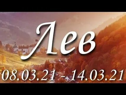 Гороскоп лев на неделю с 14 октября