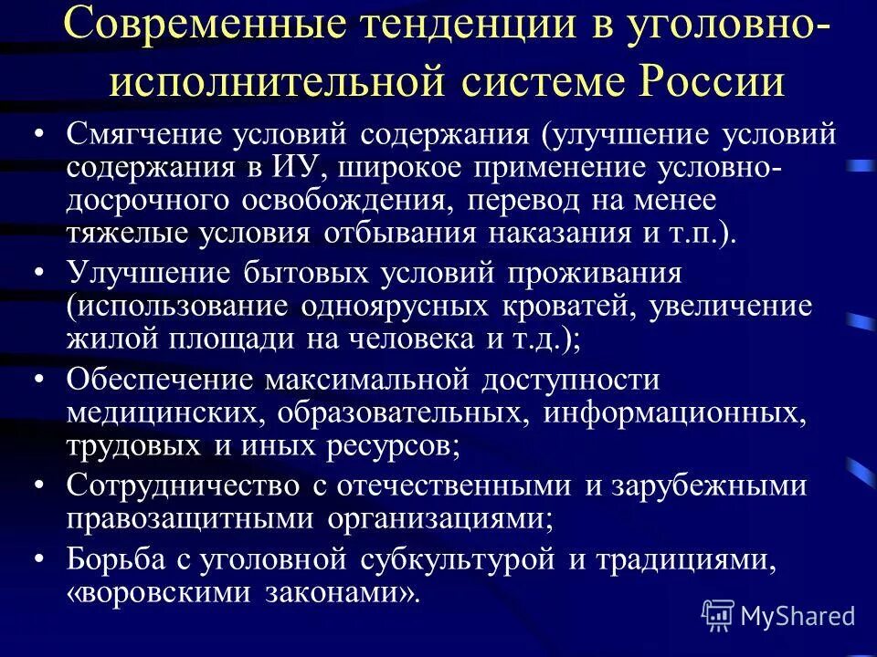 Управление уголовно исполнительными учреждениями. Современная уголовно исполнительная политика. Основные направления уголовно-исполнительной политики. Основные направления развития уголовно-исполнительной системы. Тенденции развития уголовно-исполнительной политики.