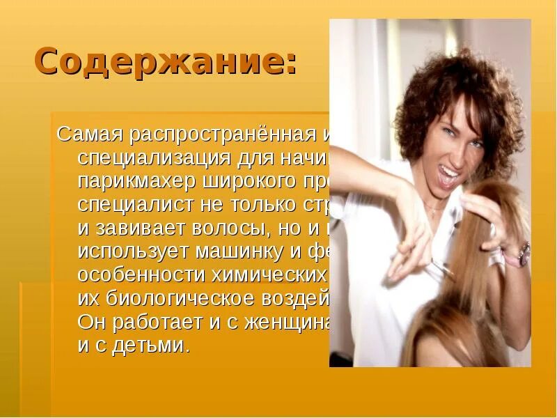 Парикмахер 1 класса. Презентация парикмахера о себе. парикмахер широкого профиля. известный парикмахер презентация на английском. портфолио парикмахера презентация.