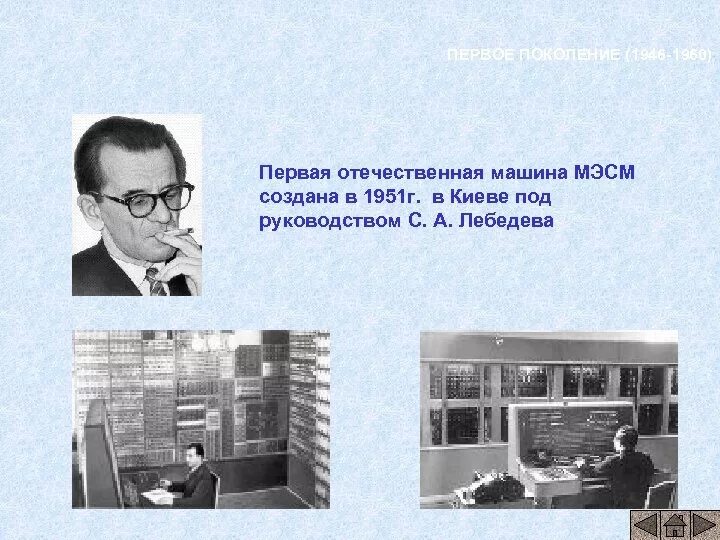 Мэсм. Мэсм малая электронная счетная машина 1951 г. эвм мэсм лебедева. мэсм 1951 лебедев. первое поколение эвм мэсм.