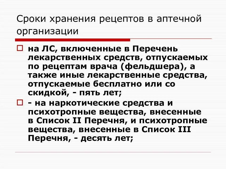 Максимальный срок рецепта. Сроки хранения рецептов. Отсроченное обслуживание рецептов. Рецептурные бланки хранение в аптеке. Сроки хранения рецептов в аптеке.