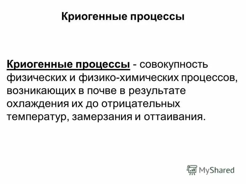 назовите криогенные процессы. мерзлотные процессы и формы рельефа. мерзлотные (криогенные) процессы и формы рельефа. мерзлотные (криогенные) процессы и формы рельефа. криогенные процессы.