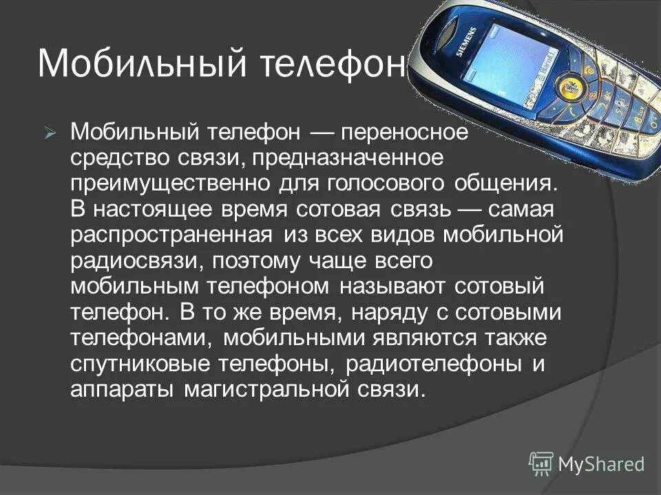 Статья 6 о связи. Мобильный телефон для презентации. Информация о мобильном телефоне. Типы мобильных телефонов. Современный телефон информация.