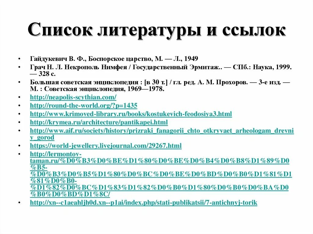 Сколько ссылок. Ссылка на сайт в списке литературы. Список использованной литературы ссылки. Список литературы в реферате.