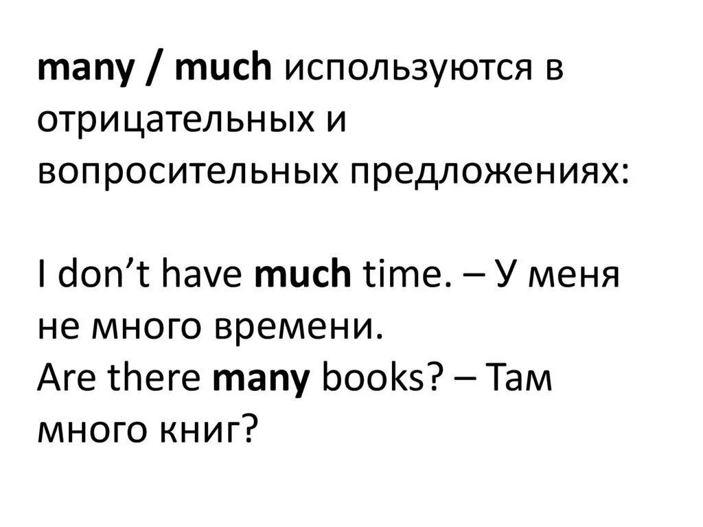 Many в вопросительных предложениях. Much many в отрицательных предложениях. Much в вопросительных предложениях. Much в отрицательных предложениях.