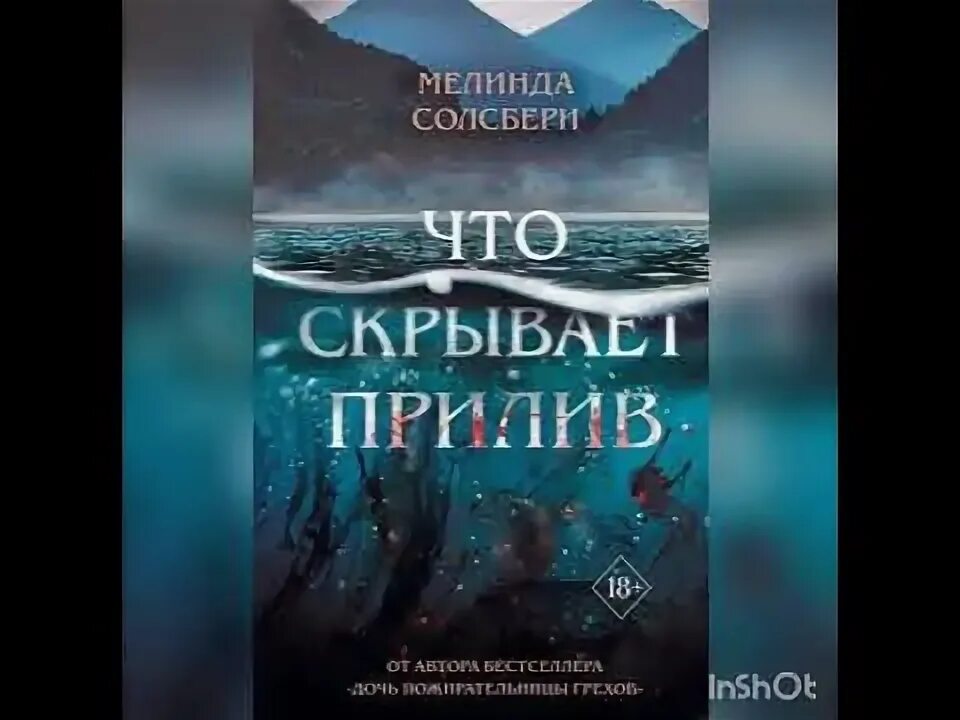 Что скрывает прилив Мелинда Солсбери. Что скрывает прилив книга. Мелинда Солсбери все книги. Ее темные Крылья Солсбери Мелинда. Что скрывает вода отзывы