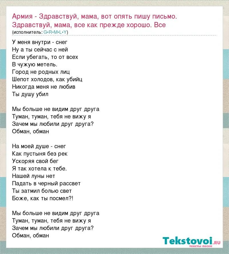 Бодров здравствуй мама текст. Здравствуй мама текст. Текст песни Здравствуй мама. Текс песни здраствуй мама. Здравствуй мама вот опять пишу письмо.