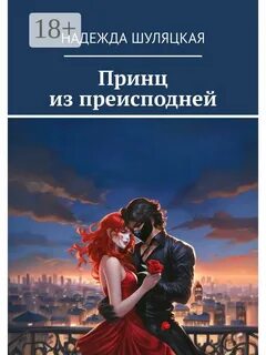 Читать книги принцы