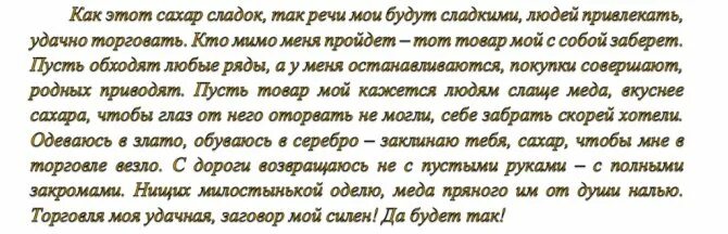 Заговор на успешную торговлю. Заговоры на торговлю заговоры на торговлю. Заговор на удачную торговлю в магазине. Заговор на удачу в торговле. Заговор на привлечение торговли.