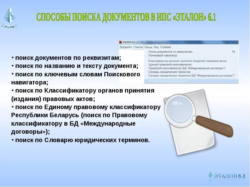 Эталонный банк правовой информации. Поиск документации. Средства поиска документов. Виды поиска документов. Поиск информации в документе.