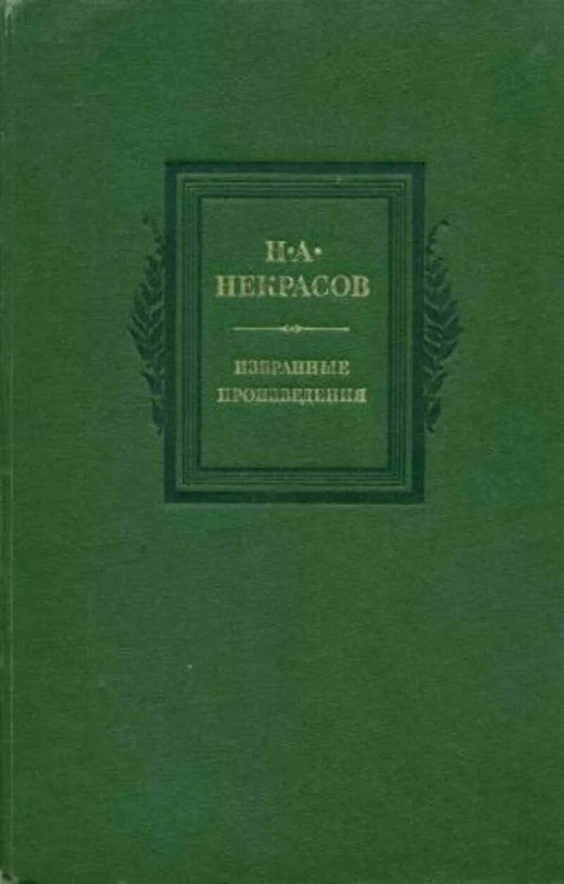 Произведения н а некрасова. Некрасов избранные произведения книга. Некрасов н. а. избранные произведения. Обложки книг Некрасова. Некрасов обложки книг.