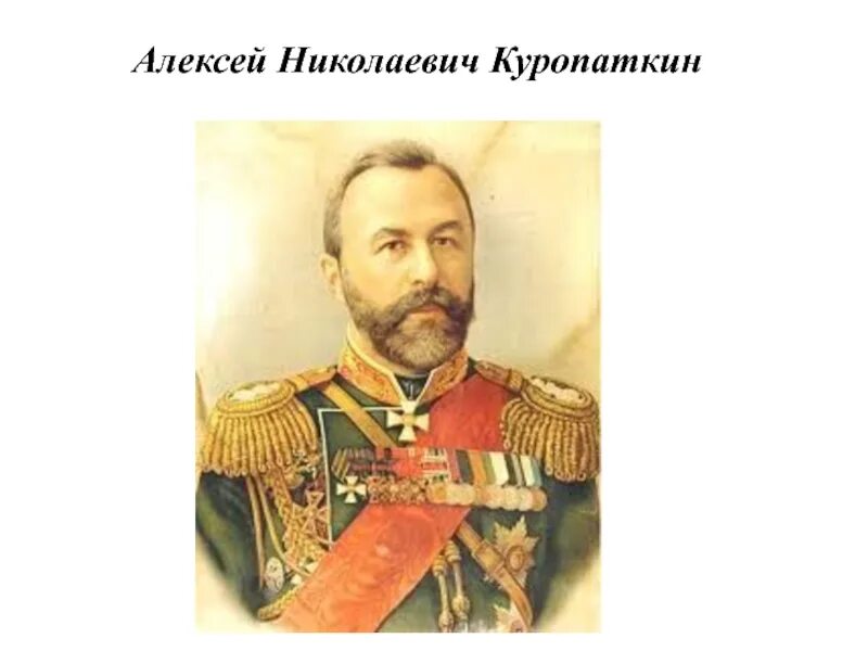 Генерал а н Куропаткин. Генерал Адъютант Куропаткин. Военный министр Куропаткин. Куропаткин 1904.
