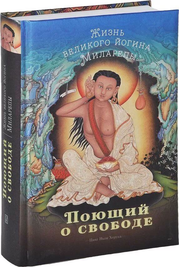 Цанг Ньон Херука «жизнь Миларепы». Великий йог Тибета Миларепа книга. Жизнь Миларепы книга. Миларепа поющий о свободе.