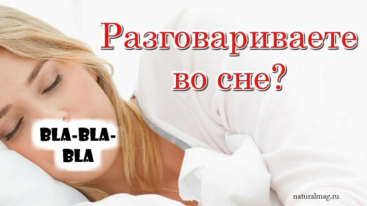 Спать поговори. Разговоры во сне. Говорит во сне. Сон разговор во сне. Человек говорит во сне.