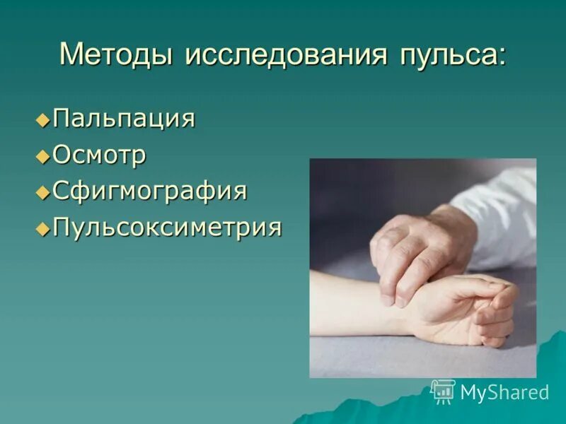 Результаты исследования пульса. Метод исследования пульса. исследование пульса алгоритм. методы пальпаторного исследования пульса. методика пальпации пульса.