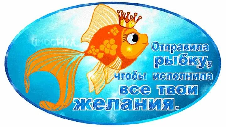 Мы желаем исполнения желаний. Золотая рыбка исполнение желаний. золотая рыбка открытка. золотая рыбка исполняет желания. открытка исполнения желаний.