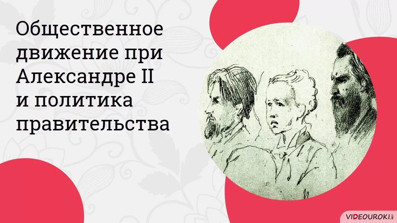 Общественное движение при Александре ll и политика правительства. Общественное движение при Александре II. Общественное движение при Александре 2 и политическое правительство. Александре II И политика правительства.