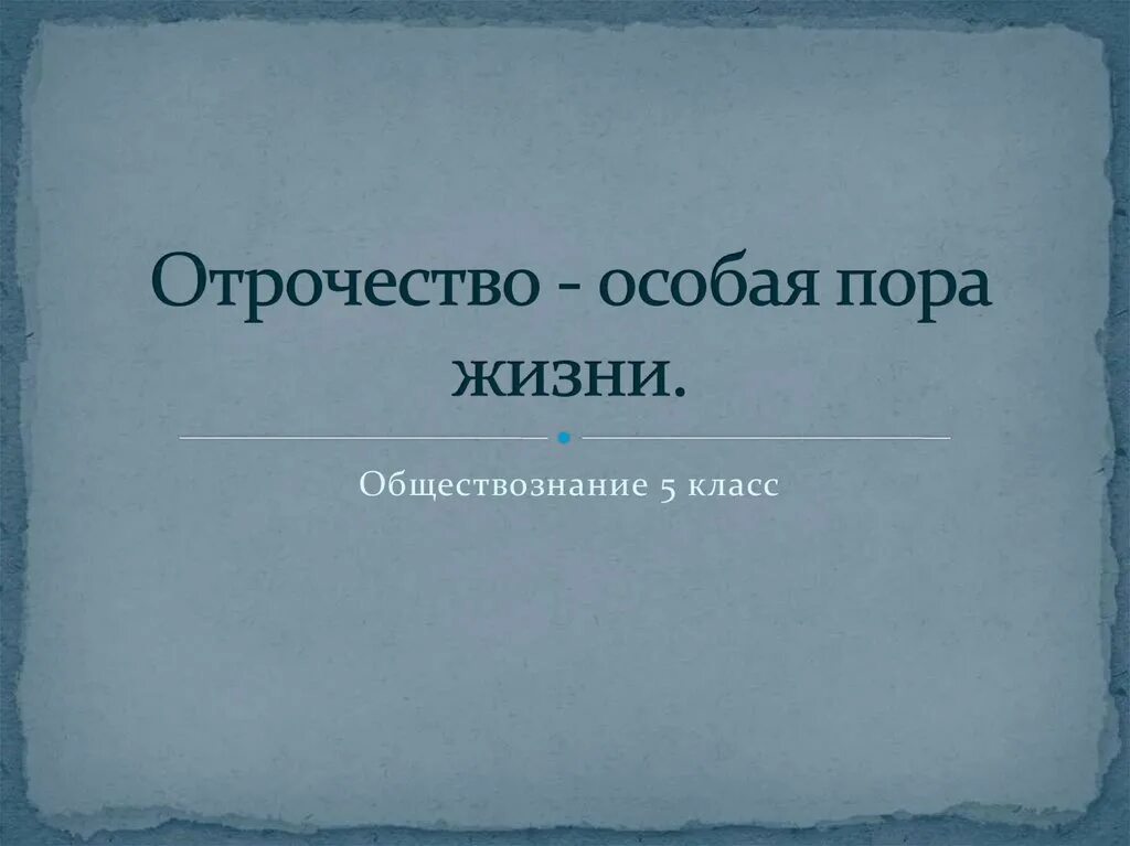 Отрочество что это. Отрочество особая пора жизни. Обществознание отрочество особая пора жизни. Отрочество это в обществознании. Отрочество особая пора жизни презентация 5 класс.