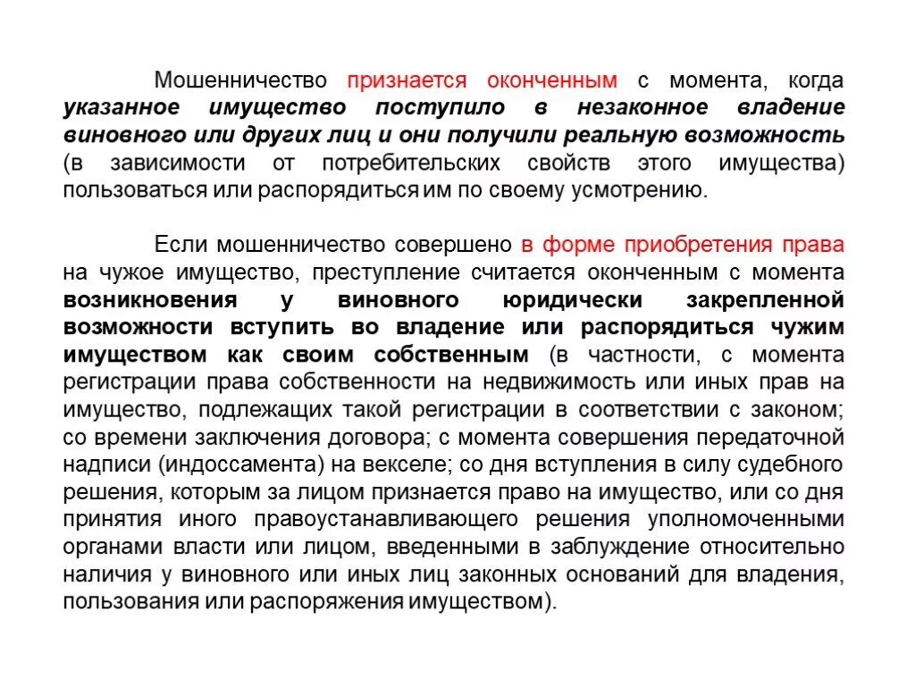 Мошенничество считается оконченным с момента. Кража считается оконченным преступлением с момента. Мошенничество признается оконченным преступлением с момента. Налоговое преступление считается оконченным с момента. Мошенничеством признается