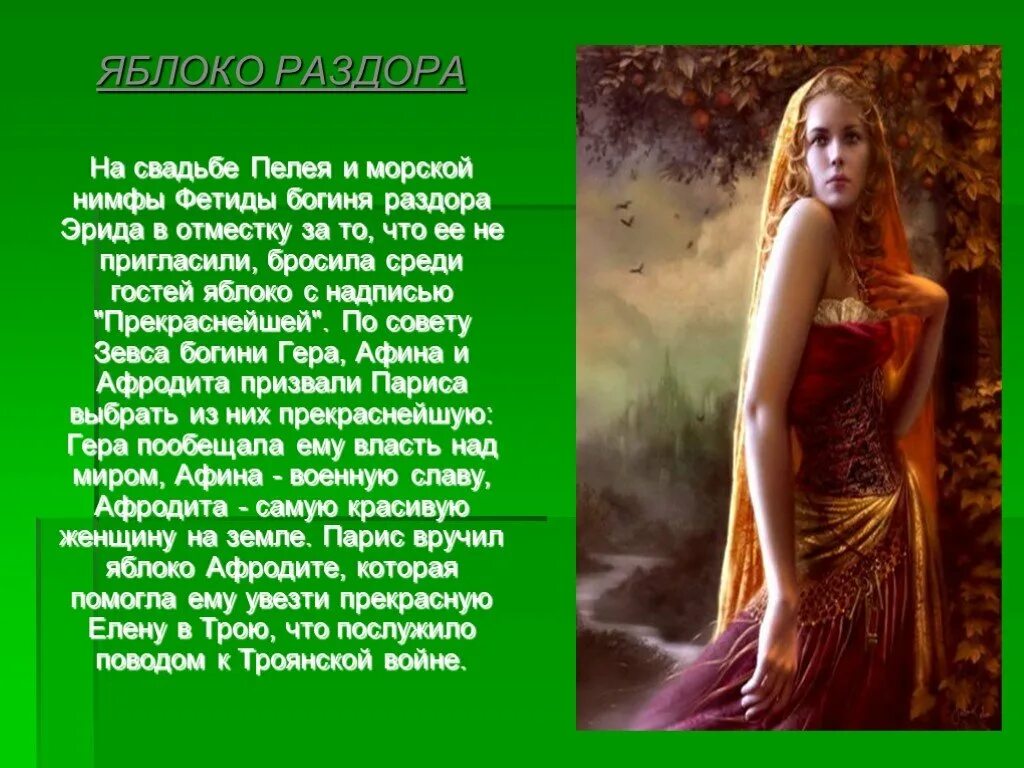 суд париса. богини троянской войны. предмет явившийся причиной раздора между тремя богинями. спор между тремя богинями. богиня эрида в греческой мифологии.