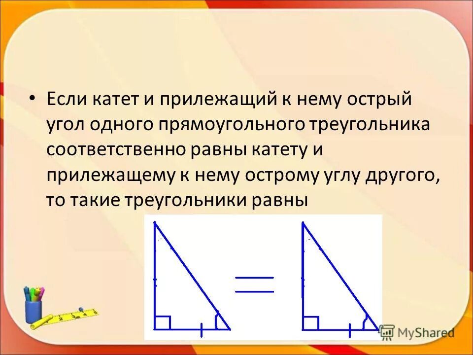 Построение прямоугольного треугольника по двум катетам