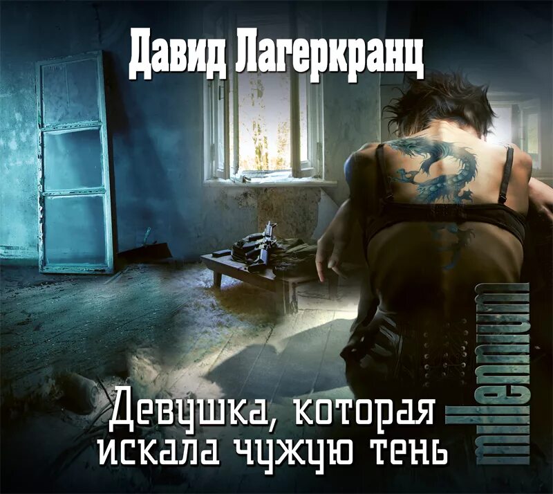 Лагеркранц девушка которая искала чужую тень. Давид лагеркранц девушка которая искала чужую тень. девушка которая искала чужую тень книга. давид лагеркранц книги. лагеркранц девушка которая.