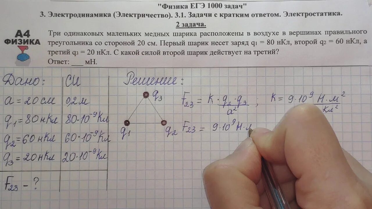 Задание егэ физика 2023. Физика ЕГЭ 1000 задач. Физика 1000 задач Демидова. Физика ЕГЭ 1000 задач Демидова. Задания в ЕГЭ по физике на электростатику.