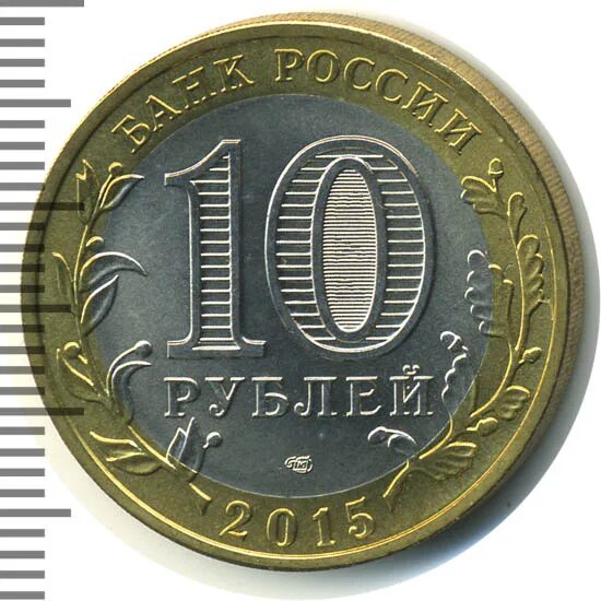 10 рублей 2015 года 70 лет