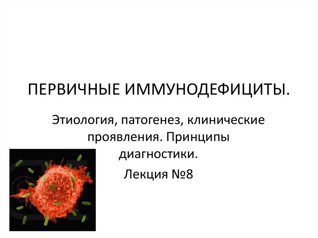 Первичные иммунодефициты этиология патогенез клинические. Первичные иммунодефициты этиология этиопатогенез. Механизм развития первичных иммунодефицитов. Первичные наследственные иммунодефициты этиология и патогенез.