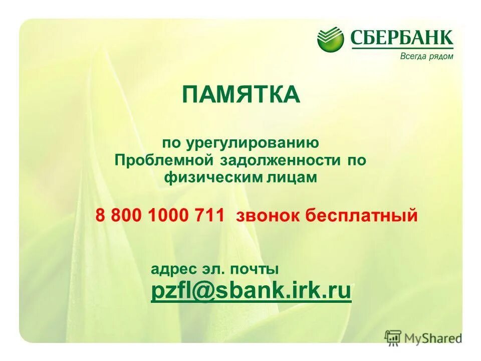 отдел по работе с проблемной задолженностью. специалист по отделу телемаркетинга. управление по работе с проблемной задолженностью сбербанка. доклад пожалуйста. сбербанк презентация.