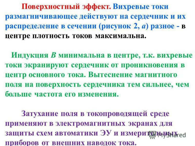 Глубина проникновения вихревых токов в металл. Электрический поверхностный эффект. Эффект близости в проводниках. Физический смысл поверхностного эффекта. Скин эффект формула для вычисления.