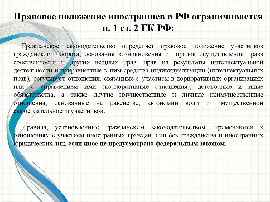 Участие рф в гражданском обороте. Правовое положение иностранцев. Гражданское законодательство определяет правовое положение. Основания возникновения и порядок осуществления. Правовое положение иностранцев в международном праве.